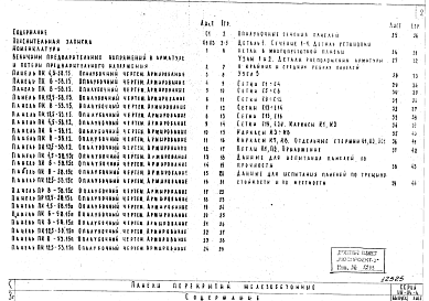 Состав альбома. Серия ИИ-04-4 СборныеВыпуск 18 Предварительно напряженные многопустотные и ребристые панели длиной 526 и 576 см, армированные высокопрочной проволокой ¢5 класса ВР-II с линейно-групповым расположением арматуры. Метод натяжения - механический. Рабочие чертежи
