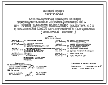 Состав Типовой проект У.902-1-204.92 Канализационная насосная станция производительностью 800-1400 м3/ч, напором 80 м при глубине заложения подводящего коллектора 4,0 м с применением блоков агрегированного оборудования (монолитный вариант)