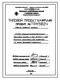 Состав Типовой проект 907-2-174 Труба дымовая сборная железобетонная Н=45 м, До=2,1 м с подземными газоходами для котельных