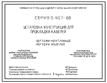 Состав Серия 5.407-88 Установка конструкций для прокладки кабелей. Рабочие чертежи.