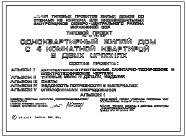 Состав Типовой проект 144-24-252.13.87 Одноквартирный мансардный жилой дом с 4-комнатной квартирой в двух уровнях (для индивидуальных застройщиков северо-центральных районов УССР)