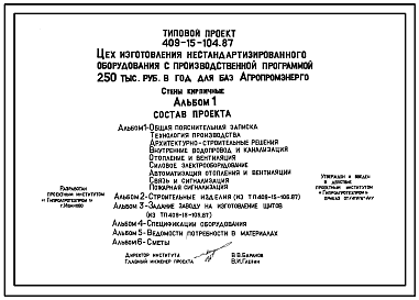 Состав Типовой проект 409-15-104.87 Цех изготовления нестандартизированного оборудования с производственной программой 250 тыс. руб. в год для баз «Агропромэнерго». Предназначен для изготовления нестандартизированного оборудования