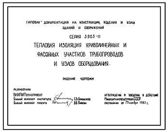 Состав Серия 3.903-11 Тепловая изоляция криволинейных и фасонных участков трубопроводов и узлов оборудования. Материалы для проектирования.