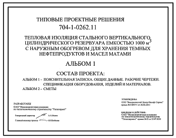 Состав Типовой проект 704-1-0262.11 Тепловая изоляция вертикального цилиндрического резервуара емкостью 1000 м.куб с наружным обогревом для хранения темных нефтепродуктов и масел матами (проект 2011 года)