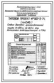 Состав Типовой проект 907-2-7с Труба дымовая железобетонная Н=120 м, До=6,0 м для котельных электростанций и ТЭЦ