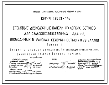 Состав Серия 1.832.1-14с Стеновые двухслойные панели из легких бетонов для сельскохозяйственных зданий, возводимых в районах сейсмичностью 7, 8, 9 баллов. Материалы для проектирования. Рабочие чертежи.