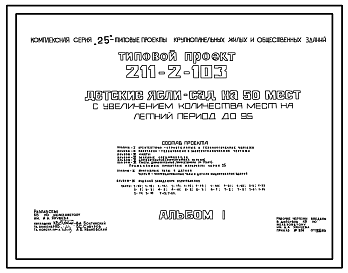 Состав Типовой проект 211-2-103 Детские ясли-сад на 50 мест с увеличением количества мест на летний период до 95. Здание одноэтажное. Конструкция серии 25. Стены из однослойных легкобетонных панелей.