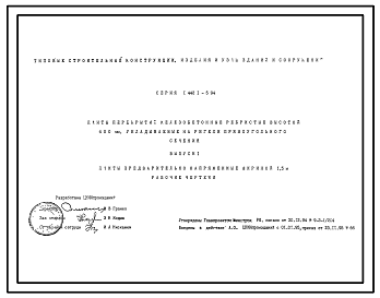 Состав Серия 1.442.1-5.94 Плиты перекрытий железобетонные ребристые высотой 400 мм, укладываемые на ригели прямоугольного сечения. Рабочие чертежи.