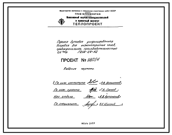 Состав Проект Н6054 Горелка дутьевая унифицированная вихревая для низкокалорийных газов , среднефакельная , производительностью 0,4 Гкал/ч ГДУВ-0,4-Н2