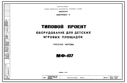 Состав Шифр МФ-107 Оборудование для детских игровых площадок (1972 г.)
