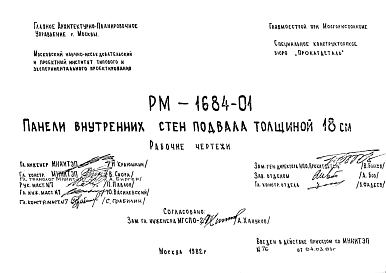 Состав Шифр РМ-1684-01 Панели внутренних стен подвала толщиной 18 см (1982 г.)