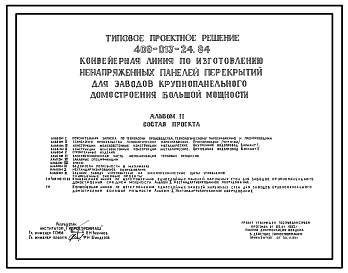 Состав Типовой проект 409-013-24.84 Конвейерная линия по изготовлению ненапряженных панелей перекрытий для заводов крупнопанельного домостроения большой мощности