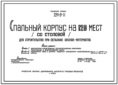 Состав Типовой проект 224-9-11 Спальный корпус на 120 мест (со столовой) для строительства при сельских школах-интернатах. Стены из кирпича