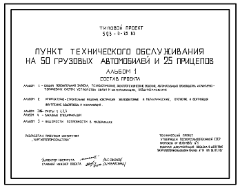 Состав Типовой проект 503-4-25.83 Пункт технического обслуживания на 50 грузовых автомобилей и 25 прицепов
