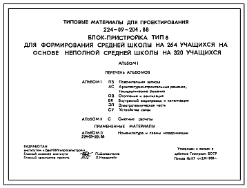 Состав Типовой проект 224-09-204.88 Блок-пристройка тип 8 для формирования средней школы на 264 учащихся на основе неполной средней школы на 320 учащихся.