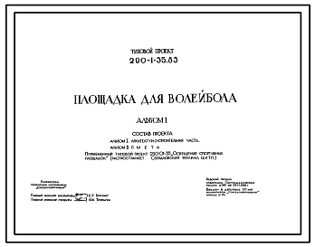 Состав Типовой проект 290-1-35.83 Площадка для волейбола