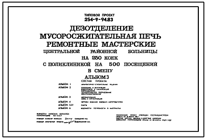 Состав Типовой проект 254-9-94.83 Дезотделение, мусоросжигательная печь, ремонтные мастерские центральной районной больницы на 250 коек с поликлиникой на 500 посещений в смену. Здание одноэтажное. Стены из кирпича.
