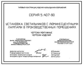 Состав Серия 5.407-90 Установка светильников с люминесцентными лампами в производственных помещениях. Рабочие чертежи.