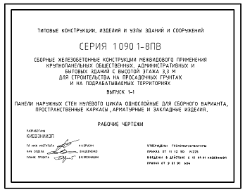 Состав Серия 1.090.1-8пв Сборные железобетонные конструкции межвидового применения крупнопанельных общественных, административных и бытовых зданий с высотой этажа 3,3 м для строительства на просадочных  грунтах и на подрабатываемых территориях. Рабочие чертежи.