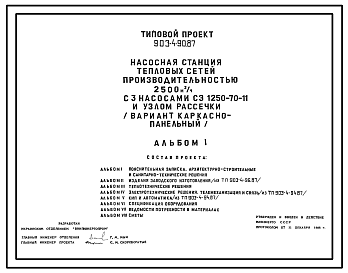 Состав Типовой проект 903-4-90.87 Насосная станция тепловых сетей производительностью 2500 м3/ч с узлом рассечки (вариант каркасно-панельный)