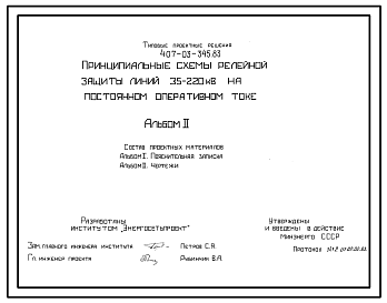 Состав Типовой проект 407-03-345.83 Принципиальные схемы релейной защиты линий 35–20 кВ на постоянном оперативном токе