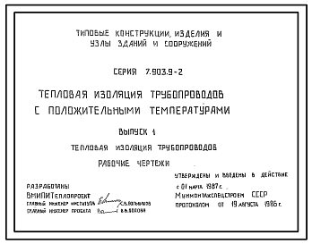 Состав Серия 7.903.9-2 Тепловая изоляция трубопроводов с положительными температурами. Рабочие чертежи.