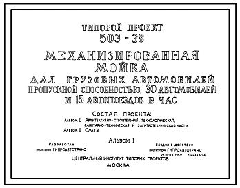 Типовой проект 503-38 Механизированная мойка для грузовых автомобилей пропускной способностью 30 автомобилей и 15 автопоездов в час.