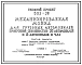 Типовой проект 503-38 Механизированная мойка для грузовых автомобилей пропускной способностью 30 автомобилей и 15 автопоездов в час.