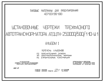 Состав Типовой проект 407-03-561.90 МП Установочные чертежи трехфазного автотрансформатора АТДЦТН-250000/500/110-VI