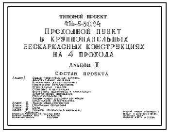 Состав Типовой проект 416-5-30.84 Проходной пункт в крупнопанельных бескаркасных конструкциях на 4 прохода