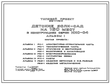 Состав Типовой проект 212-1-174С Детские ясли-сад на 160 мест (в конструкциях ИИС-04).