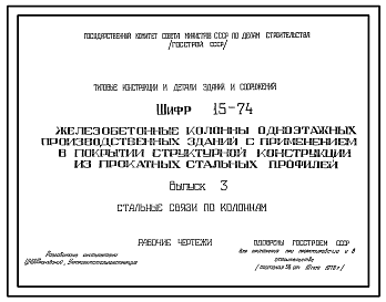 Состав Шифр 15-74 Железобетонные колонны одноэтажных производственных зданий с применением в покрытии структурной конструкции из прокатных стальных профилей. Материалы для проектирования и рабочие чертежи.