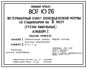 Состав Типовой проект 807-10-26 Ветеринарный пункт коневодческой фермы со стационаром на 6 мест. Содержание – стойловое. Раздача кормов и удаление навоза – вручную. Размеры здания - 12x18 м. Стены - панельные легкобетонные