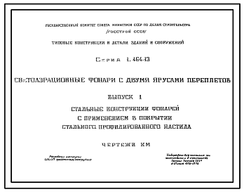 Состав Серия 1.464-13 Светоаэрационные фонари с двумя ярусами переплетов. Рабочие чертежи.