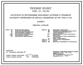 Состав Типовой проект 409-11-16.94 Мастерская по изготовлению монтажных заготовок и предметов народного потребления из металла мощностью до 500 т в год