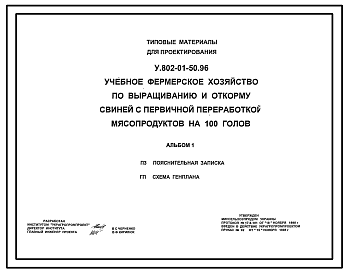 Состав Типовой проект У.802-01-50.96 Учебное фермерское хозяйство для выращивания и откорма свиней с первичной переработкой мясопродуктов на 100 голов