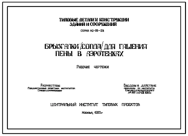 Серия КС-02-23 Брызгалки (сопла) для гашения пены в аэротенках. Рабочие чертежи.