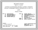 Состав Типовой проект 409-11-16.94 Мастерская по изготовлению монтажных заготовок и предметов народного потребления из металла мощностью до 500 т в год