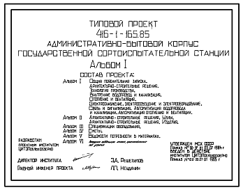 Состав Типовой проект 416-1-165.85 Административно-бытовой корпус Государственной сортоиспытательной станции