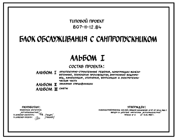 Состав Типовой проект 807-11-12.84 Блок обслуживания с санпропускником. Для строительства в климатических подрайонах Эстонской ССР.