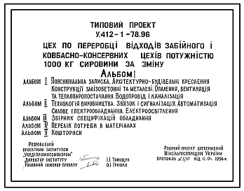 Состав Типовий проект У.412-1-78.96 Цех по переробці відходів забійного і ковбасно-консервних цехів потужністю 1000 кг серовини за зміну