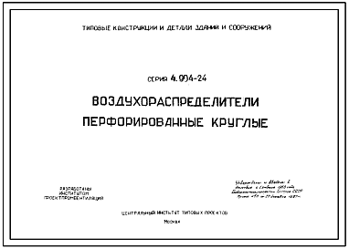 Состав Серия 4.904-24 Воздухораспределители перфорированные круглые. Рабочие чертежи.