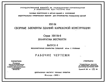 Состав Серия ИИ-04-6 Сборные элементы зданий каркасной  конструкции. Диафрагмы жесткости. Материалы для проектирования.
