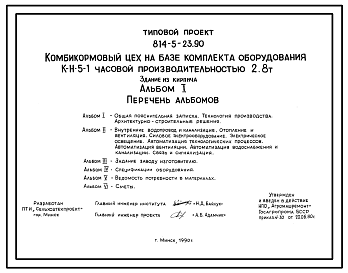 Состав Типовой проект 814-5-23.90 Комбикормовый цех на базе комплекта оборудования К-Н-5-1 часовой производительностью 2,8 т со стенами из кирпича