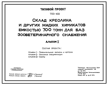 Состав Типовой проект 709-168 Склад креолина и других жидких химикатов емкостью 700 тонн для баз зооветеринарного снабжения