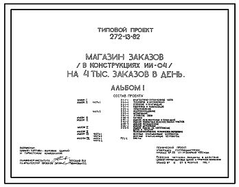 Состав Типовой проект 272-13-82 Магазин заказов на 4 тысячи заказов в день. Для строительства в 1В климатическом подрайоне, 2 и 3 климатических районах