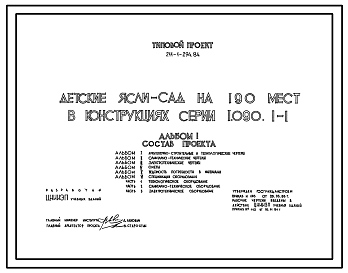 Состав Типовой проект 211-1-294.84 Детские ясли-сад на 190 мест (в конструкциях серии 1.090.1-1). Для строительства в 1В климатическом подрайоне, 2 и 3 климатических районах.
