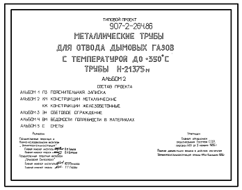 Состав Типовой проект 907-2-264.86 Металлические трубы для отвода дымовых газов с темпиратурой до 350 градусов , трубы H=21,375 м