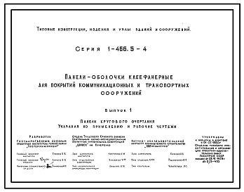 Состав Серия 1.466.5-4 Панели-оболочки клеефанерные для покрытий коммуникационных и транспортных сооружений. Материалы для проектирования.
