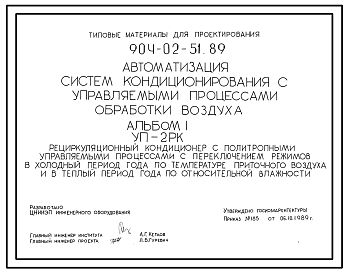 Состав Типовой проект 904-02-51.89 Автоматизация систем кондиционирования воздуха. Рециркуляционный кондиционер с политропными управляемыми процессами с переключением режимов в холодный период года по температуре приточного воздуха и в теплый период года по отно